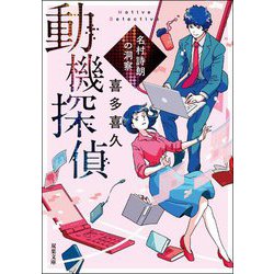 動機探偵―名村詩朗の洞察(双葉文庫) [文庫]