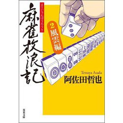 麻雀放浪記〈2〉風雲編(双葉文庫) [文庫]
