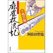 麻雀放浪記〈2〉風雲編(双葉文庫) [文庫]
