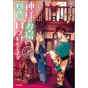 神様のお宿で誓いの口づけをします―道後温泉湯築屋〈8〉(双葉文庫) [文庫]