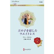 王の子を宿したウエイトレス(ハーレクイン・ロマンス) [新書]