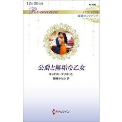 公爵と無垢な乙女(ハーレクイン・ロマンス純潔のシンデレラ) [新書]