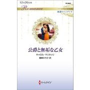 公爵と無垢な乙女(ハーレクイン・ロマンス純潔のシンデレラ) [新書]