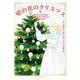 壁の花のクリスマス(mirabooks) [文庫]