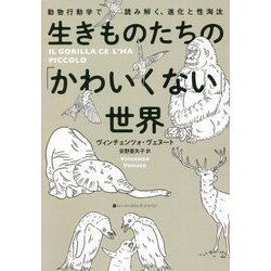 生きものたちの「かわいくない」世界―動物行動学で読み解く、進化と性淘汰 [単行本]