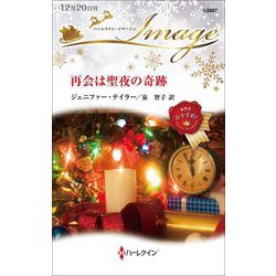 再会は聖夜の奇跡(ハーレクイン・イマージュ) [新書]