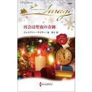 再会は聖夜の奇跡(ハーレクイン・イマージュ) [新書]