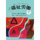 季刊　福祉労働171号　特集：どの子も一緒に学ぶ権利 [全集叢書]