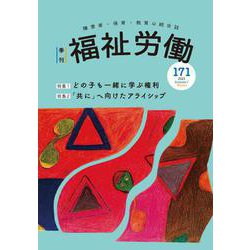 季刊　福祉労働171号　特集：どの子も一緒に学ぶ権利 [全集叢書]