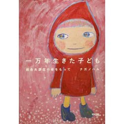 一万年生きた子ども―統合失調症の母をもって [単行本]