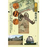 鴨方藩(シリーズ藩物語) [全集叢書]
