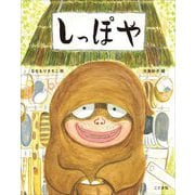 しっぽや [絵本]