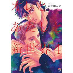 オレとあたしと新世界4(enigma comics) [コミック]