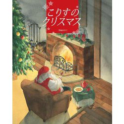 こりすのクリスマス [絵本]