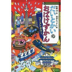 だいとかいのおばけずかん―ゴーストタワー(どうわがいっぱい) [単行本]