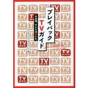 プレイバックTVガイド―その時、テレビは動いた [単行本]