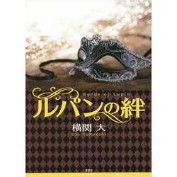 ルパンの絆 [単行本]
