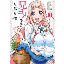 兄ヨメさんの世話を焼く（1）(マガジンエッジKC) [コミック]