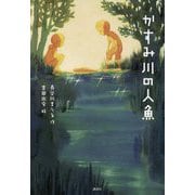 かすみ川の人魚 [単行本]