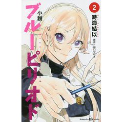 小説 ブルーピリオド〈2〉(講談社KK文庫) [新書]