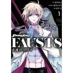 SHAMAN　KING　FAUST8　永遠のエリザ（1）(マガジンエッジKC) [コミック]