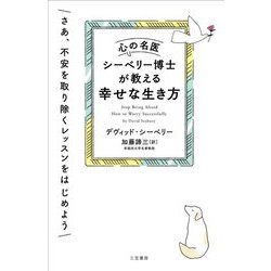 心の名医シーベリー博士が教える幸せな生き方 [単行本]