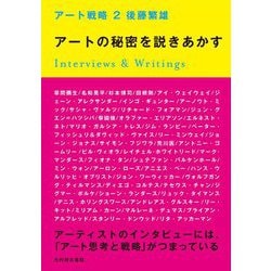 アート戦略〈2〉アートの秘密を説きあかす [単行本]