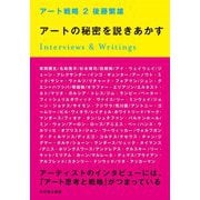 アート戦略〈2〉アートの秘密を説きあかす [単行本]