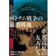 ベトナム戦争の最激戦地 中部高原の友人たち [単行本]