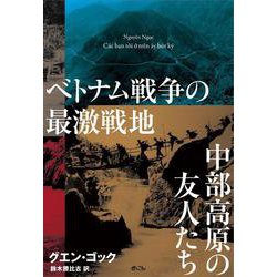 ベトナム戦争の最激戦地 中部高原の友人たち [単行本]