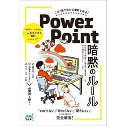 この1冊で伝わる資料を作る!PowerPoint暗黙のルール [単行本]