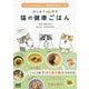 はじめて作る猫の健康ごはん―ニャンコのためのおいしくて栄養満点な40レシピ [単行本]