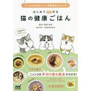 はじめて作る猫の健康ごはん―ニャンコのためのおいしくて栄養満点な40レシピ [単行本]
