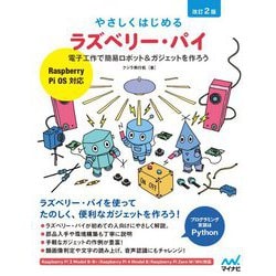 やさしくはじめるラズベリー・パイ―電子工作で簡易ロボット&ガジェットを作ろう Raspberry Pi OS対応 改訂2版 [単行本]