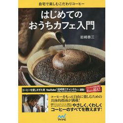 はじめてのおうちカフェ入門―自宅で楽しむこだわりコーヒー [単行本]