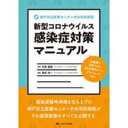 神戸市立医療センター中央市民病院　新型コロナウイルス感染症対策マニュアル－多職種で活用できる40の院内ツール　ダウンロードつき！ [単行本]