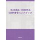 改正医薬品・医薬部外品GMP省令ハンドブック [単行本]