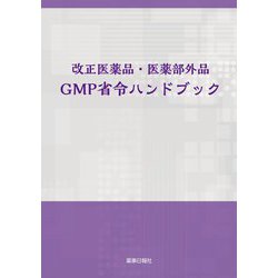 改正医薬品・医薬部外品GMP省令ハンドブック [単行本]