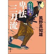 卑怯三刀流―若さま同心 徳川竜之助〈7〉 新装版 (双葉文庫) [文庫]