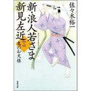 新・浪人若さま 新見左近〈8〉鬼のお犬様(双葉文庫) [文庫]