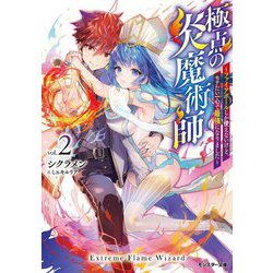 極点の炎魔術師―ファイアボールしか使えないけど、モテたい一心で最強になりました〈2〉(モンスター文庫) [文庫]