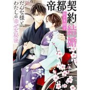 帝都契約結婚―だんな様とわたしの幸せな秘密(二見サラ文庫) [文庫]