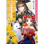笙国花煌演義〈2〉本好き公主、いざ後宮へ(二見サラ文庫) [文庫]