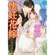 一途な御曹司の甘い策略で愛され懐妊花嫁になりました(マーマレード文庫) [文庫]