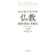 エッセンシャル仏教―教理・歴史・多様化 [単行本]