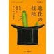 進化の技法―転用と盗用と争いの40億年 [単行本]