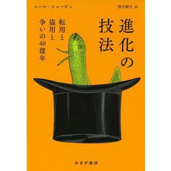 進化の技法―転用と盗用と争いの40億年 [単行本]