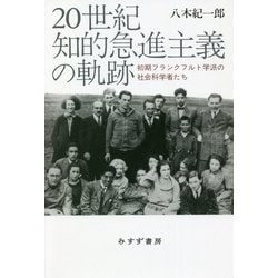20世紀知的急進主義の軌跡―初期フランクフルト学派の社会科学者たち [単行本]
