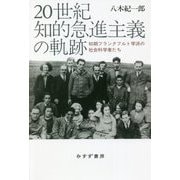 20世紀知的急進主義の軌跡―初期フランクフルト学派の社会科学者たち [単行本]