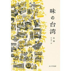 味の台湾 [単行本]